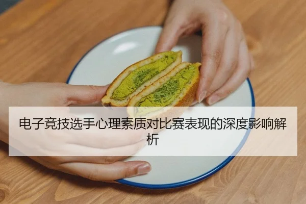 电子竞技选手心理素质对比赛表现的深度影响解析